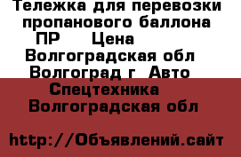 Тележка для перевозки пропанового баллона ПР-1 › Цена ­ 2 100 - Волгоградская обл., Волгоград г. Авто » Спецтехника   . Волгоградская обл.